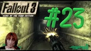 #23 Fallout 3 goty Фоллаут 3. Песнь Агаты🎶 Убежище 92. Скрипка Страдивари🎶  [Марта Питерская. Стрим]
