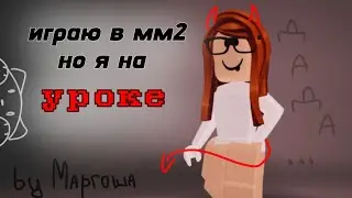 мм2 но я на уроке 😱 / мм2 / играю на уроке, позорница 🙄