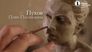 Документальный фильм о пластическом хирурге «Пухов. Путь Пигмалиона».