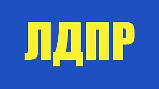 Приемник Жириновского Стас Барецкий наказал Трансвестита в футболке ЛДПР