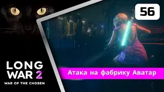 XCOM2 Long War of the Chosen первое прохождение. Серия #56
