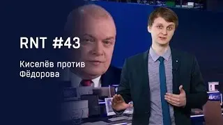 Киселев против Федорова в 