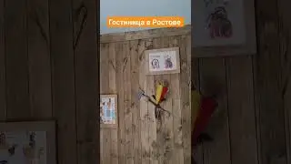 гостиница в Ростове #ростов #рек #рекомендации #ростовскаяобласть