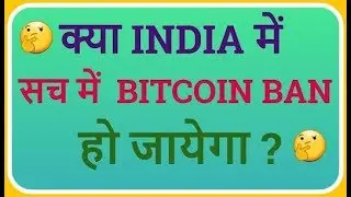 Bitcoin Information in India. Bitcoin क्या India मे चलेगी या नहीं....?