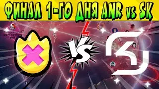 ФИНАЛА 1 ДНЯ ANR vs SK GAMING SNAPDRAGON ESL PRO  