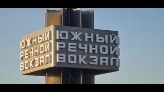 #Южный #речной #вокзал в #Москве после #быстрой #реконструкции #Аплодисменты за #добрые #дела