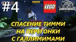 LEGO Jurassic World (HD 1080p 60 fps) - прохождение - Спасение Тимми / Наперегонки с галлимимами #4
