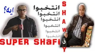سوبر شفيق