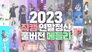 【2023】춤추는 코스프레 오타쿠 연말정산｜우모듀스2023｜아앙스타..시떼..프로세카럽라