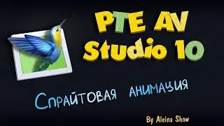 PTE AV Tutorial Спрайтовая анимация