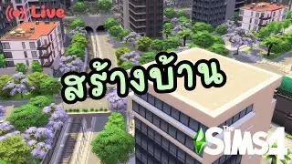 สร้างบ้านแบบจำกัดงบ | The sims 4