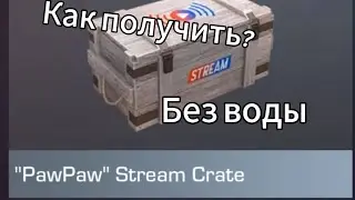 Как получить новый крейт бесплатно? 