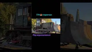 ТракторТ74 #рекомендации #лето #automobile#трактор легенда