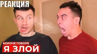 БАБУШКА СМОТРИТ КОРОЧЕ ГОВОРЯ, Я ЗЛОЙ // Реакция на OneTwo