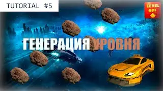 Простая генерация уровня в Unity3d.