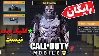 فقط با یک گردش اسکین و گان لجندری بگیر😱 | باگ گردونه شانس🔥 | کالاف دیوتی موبایل