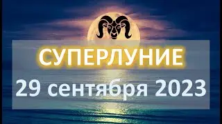 ПОЛНОЛУНИЕ ♈️ | 29 сентября 2023