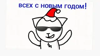 всех с новым годом!
