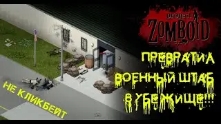Project Zomboid - Штаб стал Убежищем (41.65+)