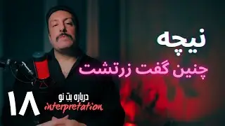 تاویلی بر چنین گفت زرتشت نیچه | 18 | درباره‌ی بُتِ نو