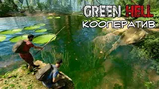 GREEN HELL КООП СТРИМ или ТЕСТИМ НОВЫЕ ПОСТРОЙКИ