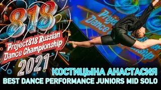КОСТИЦЫНА АНАСТАСИЯ ★ RDC21 Project818 Russian Dance Championship 2021 ★ JUNIORS MID SOLO