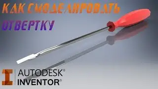Как создать отвертку в программе Autodesk Inventor