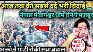 देखिए आज तक सबसे दर्द भरी विदाई नेपाल 🚩 में बागेश्वर धाम रोने 😭 पर मजबूर मचा बवाल//