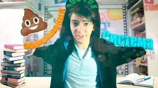 Система Образования 💩 ГОВНО 💩
