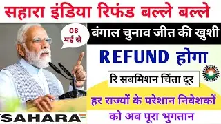 Sahara India Refund Portal News | Sahara India Refund Latest Update | Sahara India Refund Update