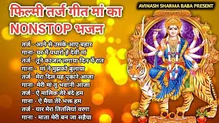 Matarani Ka Nonstop Bhajan | Filmi Dhun Par Bhakti Bhajan. Durga Mata Songs. Avinash Sharma Baba.