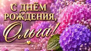 С ДНЁМ РОЖДЕНИЯ, ОЛЬГА! 🌸 Самое красивое поздравление для Ольги в День рождения