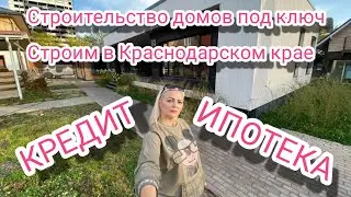 Строительство домов под ключ в Краснодарском крае, КРЕДИТ И ИПОТЕКА. Модульные дома. 89189542292