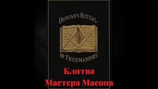 😱 Страшная масонская клятва 🤫