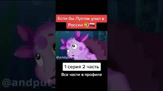 Если бы лунтик упал в россии 1 серия 2 часть 
