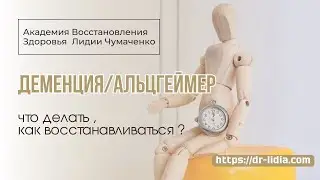 Деменция, альцгеймер