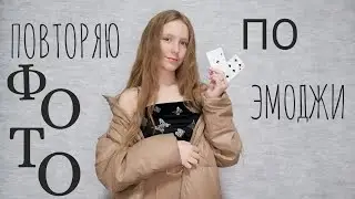 повторяю фото по эмоджи // возвращение курьера 😦