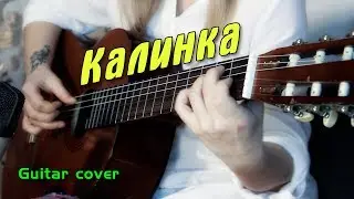 Калинка | На гитаре + разбор