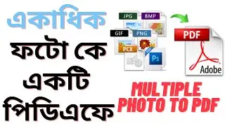 😎 একাধিক ফটো কে একটি পিডিএফ কিভাবে বানাবেন? How to create Multiple JPG Photo to PDF in Bangla
