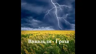 Антонио Вивальди - Лето. Гроза. (metal cover)