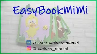 EasyBookMiMi #новыйпроект #Развивающаякнижка #Шьемизфетра