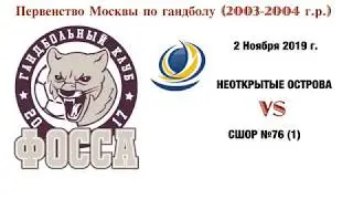 Острова - 76 СШОР 02-11-2019