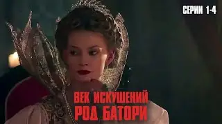 КРОВАВАЯ ГРАФИНЯ И МОЛОДОЙ ПРИНЦ: ИСТОРИЯ НЕ ДЛЯ СЛАБОНЕРВНЫХ! | Век искушений. Род Батори Серии 1-4