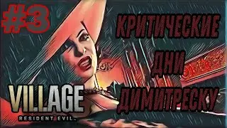 КРИТИЧЕСКИЕ ДНИ ДИМИТРЕСКУ — RESIDENT EVIL 8: VILLAGE #3