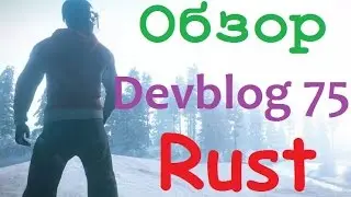 Rust Devblog 75! Обзор!