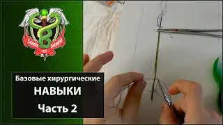 Базовые хирургические навыки. Способы формирования хирургических узлов. Часть 2/2
