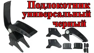 Подлокотник универсальный черный