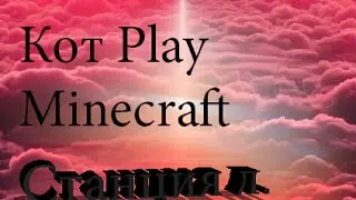 Майнкрафт Кот Play: Город в Майнкрафт Железная дорога , пяти-этажка.