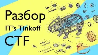Разбор заданий с IT’s Tinkoff CTF