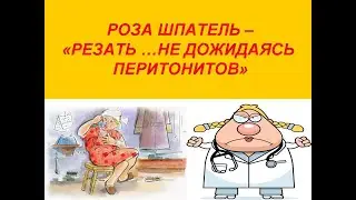 Роза Шпатель - 